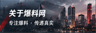 认识爆料网