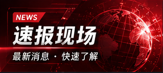 热点摘读