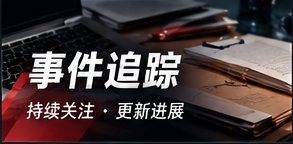 后续档案